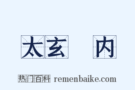太玄‧内是什么意思的图片